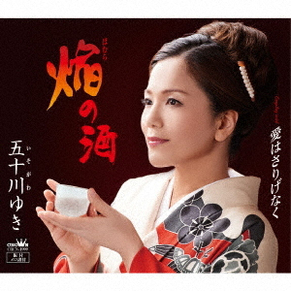 焔の酒（ＣＤ）