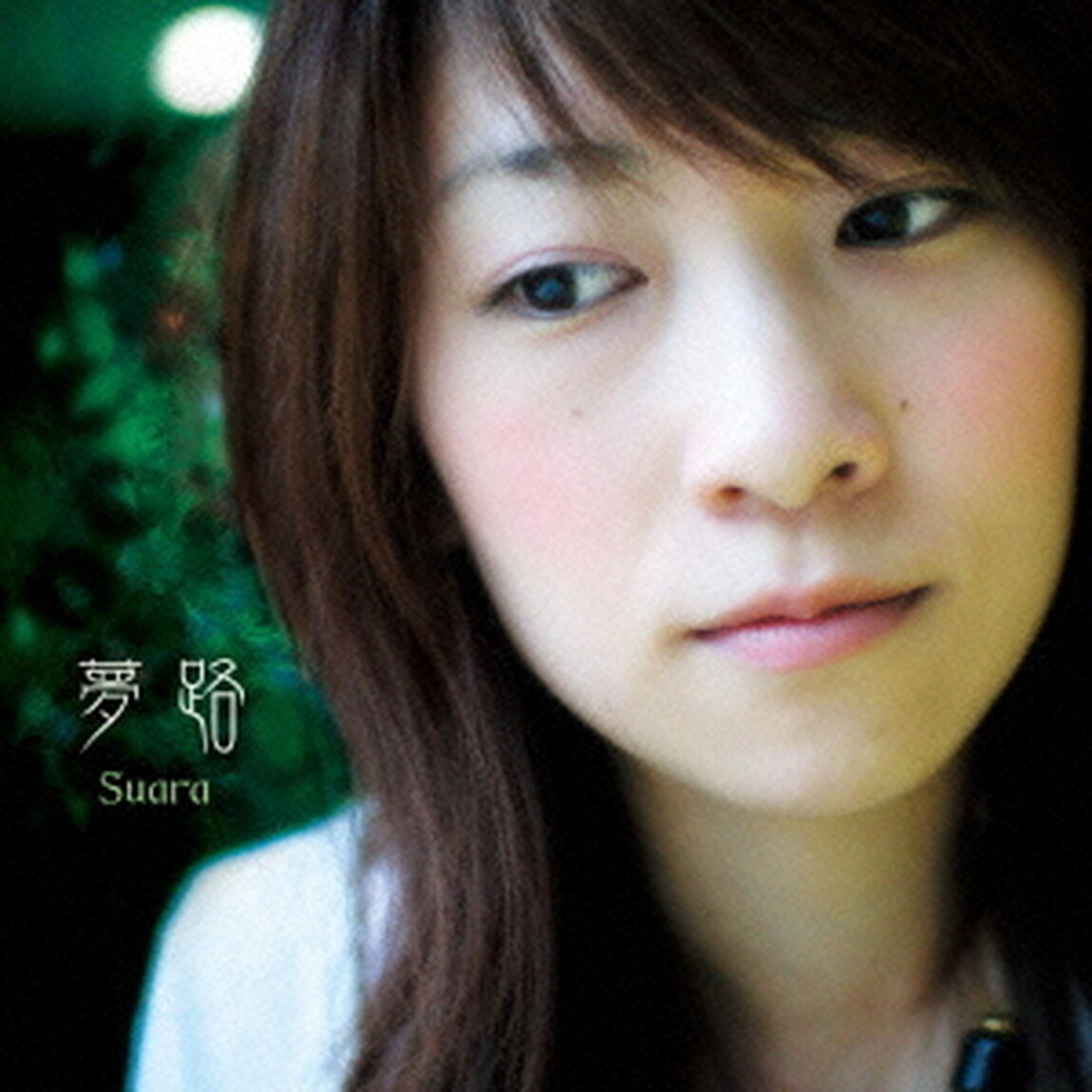 夢路（ＣＤ）