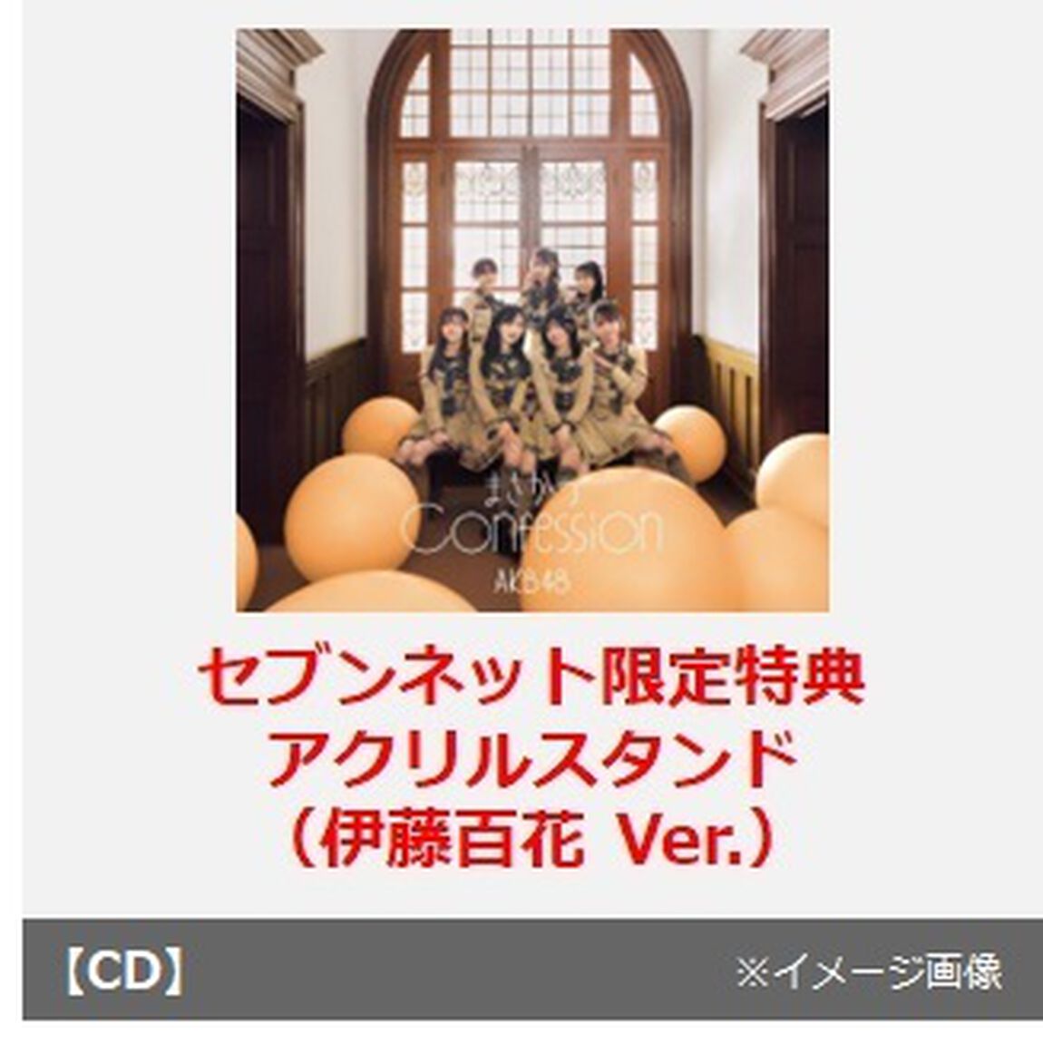 AKB48／まさかのConfession（初回限定盤 TYPE-C／CD+Blu-ray）（セブンネット限定特典：アクリルスタンド（伊藤百花 Ver.））（CDシングル）