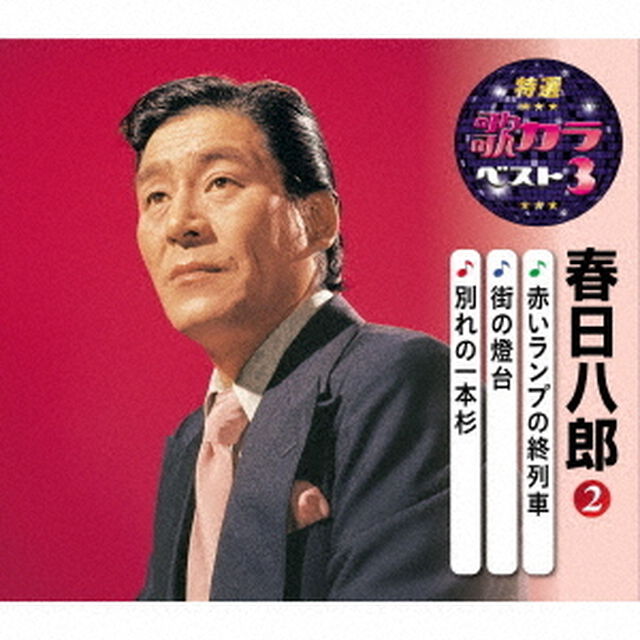 赤いランプの終列車／街の燈台／別れの一本杉（ＣＤ）