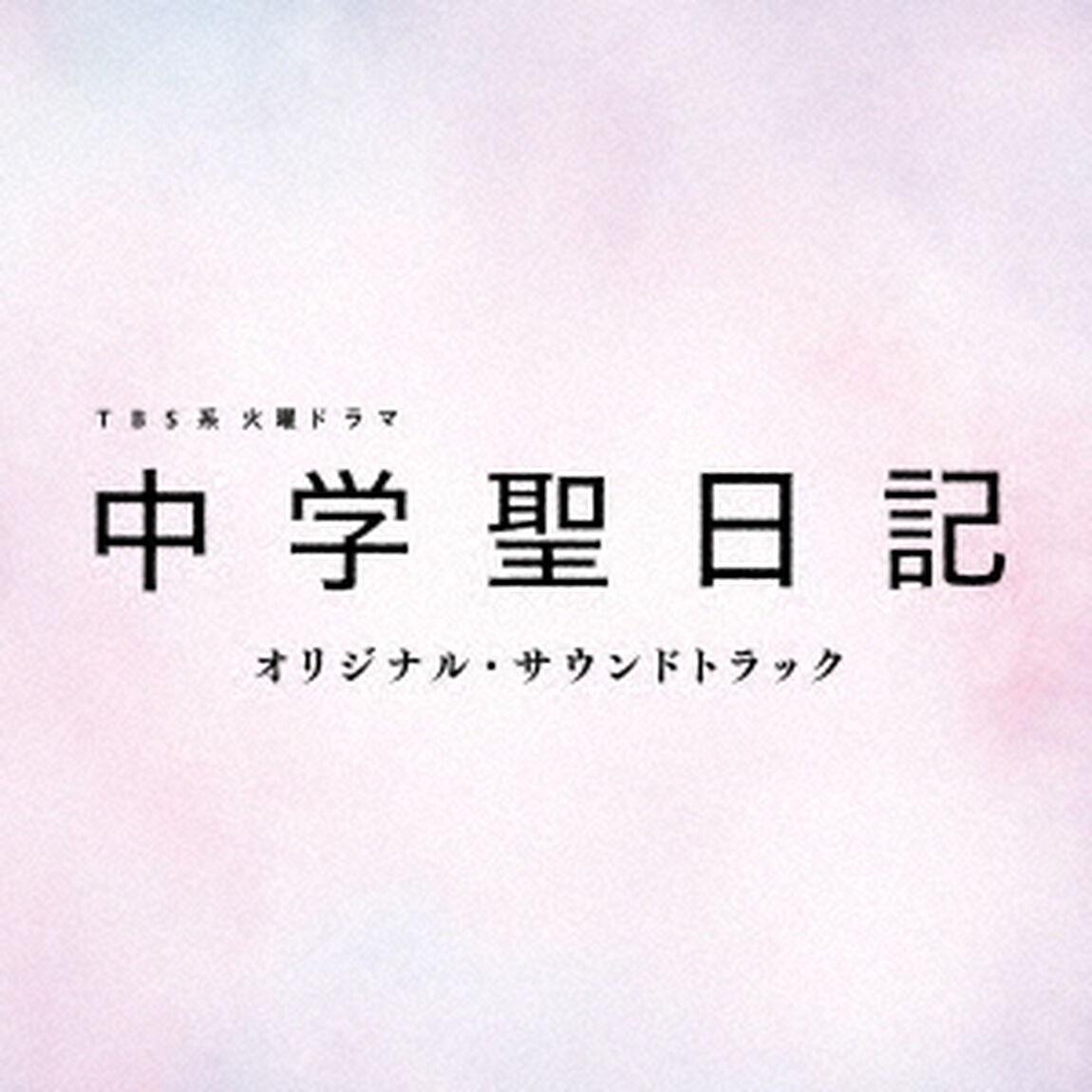 TBS系　火曜ドラマ　中学聖日記　オリジナル・サウンドトラック（ＣＤ）