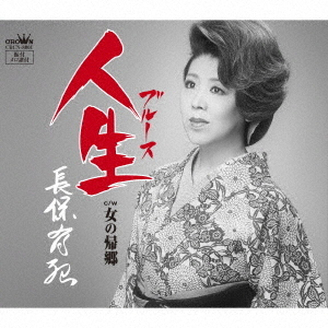 人生（ＣＤ）