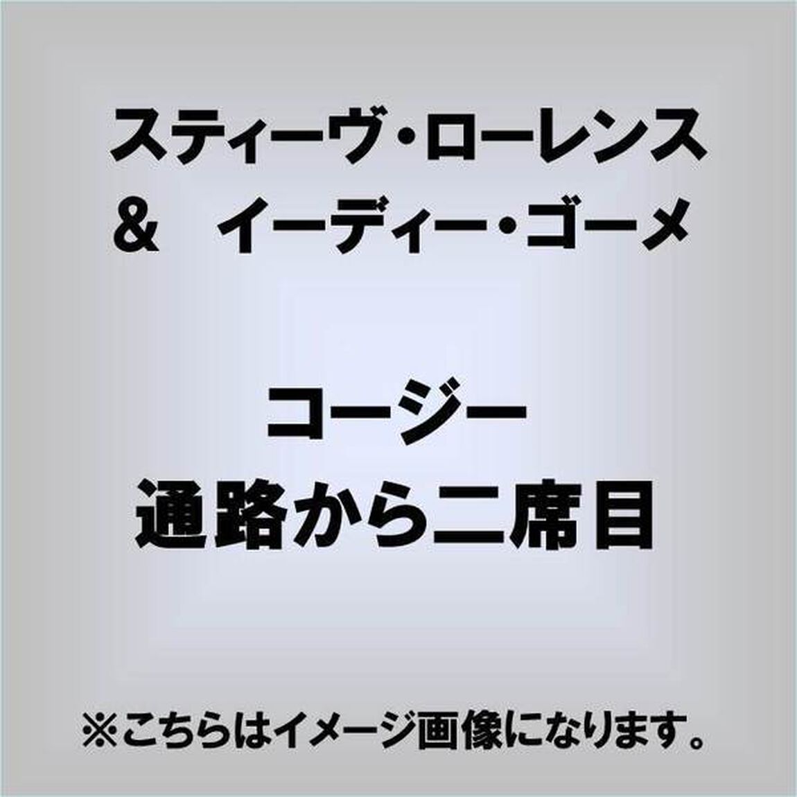 コージー＋通路から二席目（ＣＤ）
