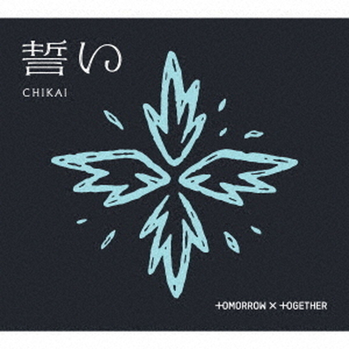 TOMORROW X TOGETHER／誓い (CHIKAI)（初回限定盤B／CD＋フォトブック）（セブンネット限定特典：2L判ブロマイド）（CDシングル）