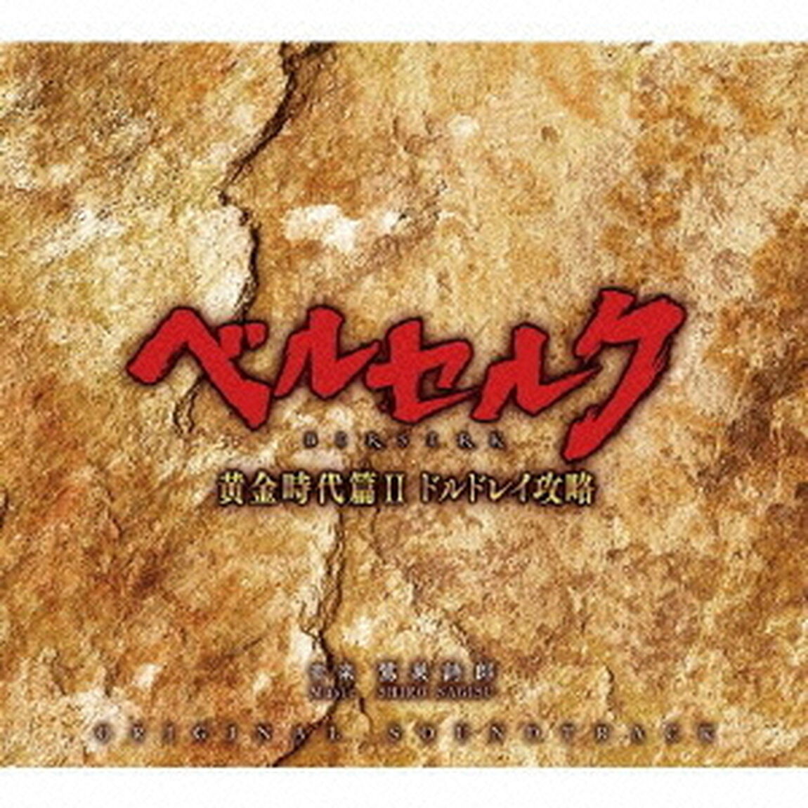 映画「ベルセルク　黄金時代篇II　ドルドレイ攻略」オリジナル・サウンドトラック（ＣＤ）
