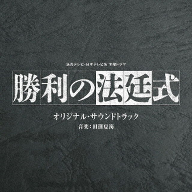 読売テレビ・日本テレビ系　木曜ドラマ　勝利の法廷式　オリジナル・サウンドトラック（ＣＤ）