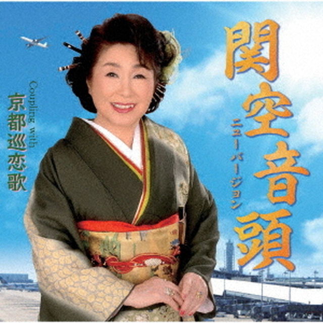 関空音頭〜ニューバージョン〜　C／W　京都巡恋歌（ＣＤ）