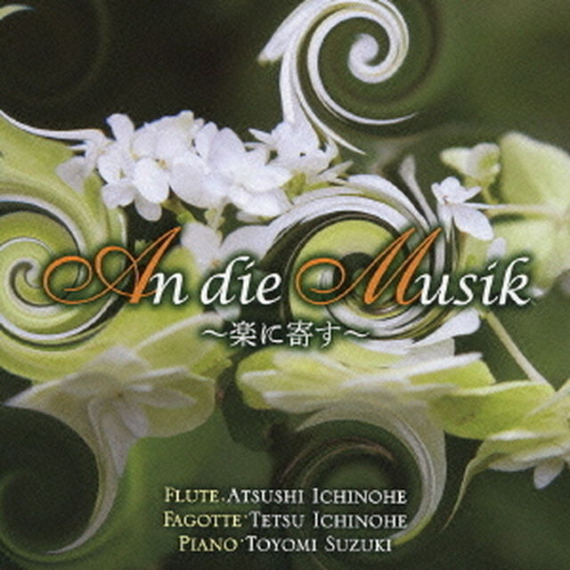 An　die　Musik　〜楽に寄す〜（ＣＤ）