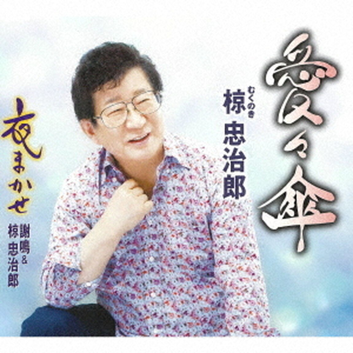 愛々傘／夜まかせ（ＣＤ）
