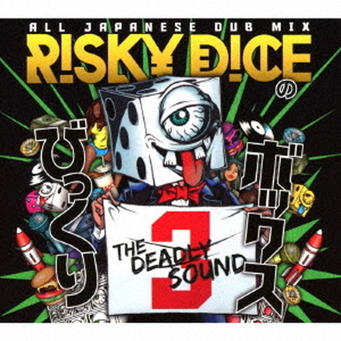 びっくりボックス　3（ＣＤ）