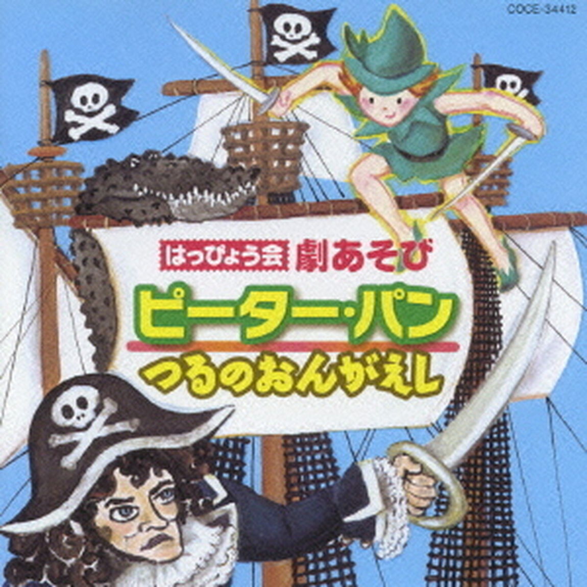 はっぴょう会　劇あそび　ピーター・パン／つるのおんがえし（ＣＤ）