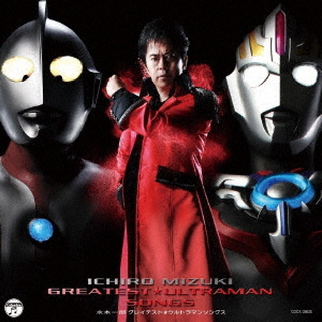 水木一郎　グレイテスト★ウルトラマンソングス（ＣＤ）
