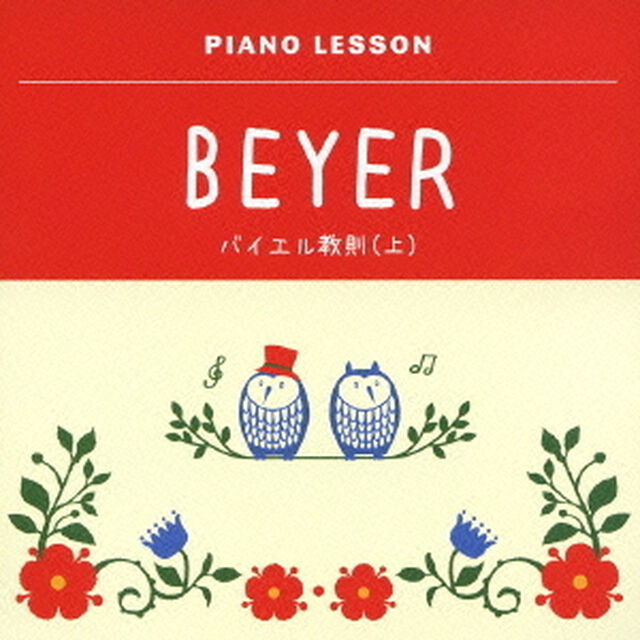 ピアノレッスン　バイエル教則（上）（ＣＤ）