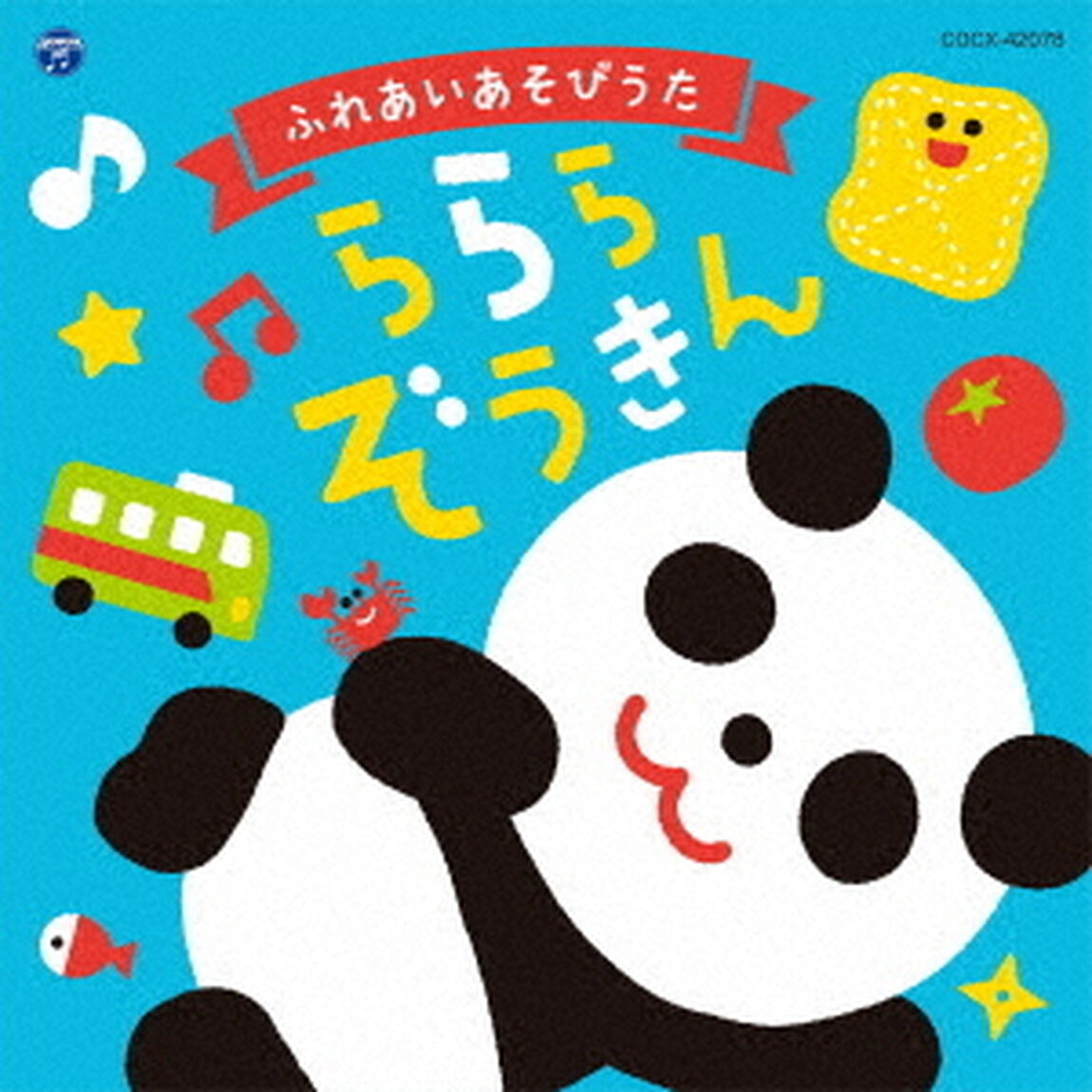 コロムビアキッズ　ふれあいあそびうた　ららら　ぞうきん（ＣＤ）