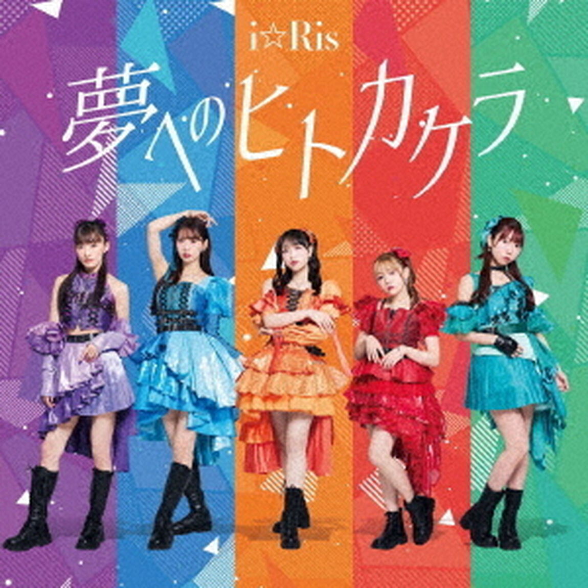 i☆Ris／夢へのヒトカケラ（CD）（ＣＤ）