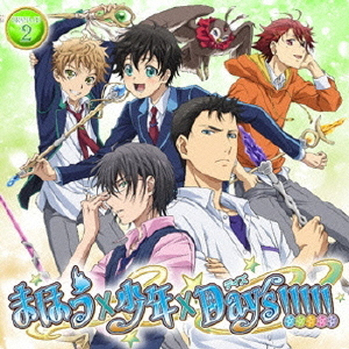 「まほう&times;少年&times;Days！！！！！」ドラマCD 第2巻（ＣＤ）