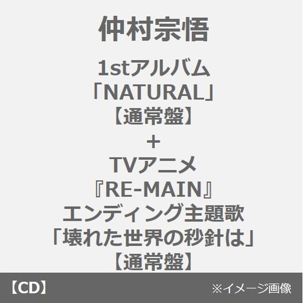 仲村宗悟／1stアルバム「NATURAL」【通常盤】＋TVアニメ『RE-MAIN』エンディング主題歌「壊れた世界の秒針は」【通常盤】セット（同時購入特典付き）（ＣＤ）