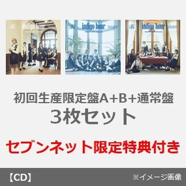 私立恵比寿中学／indigo hour（初回生産限定盤A+B+通常盤）3枚セット（セブンネット限定特典：缶バッジ(メンバー別全10種/ランダム1種プレゼント)&times;3）（ＣＤ）