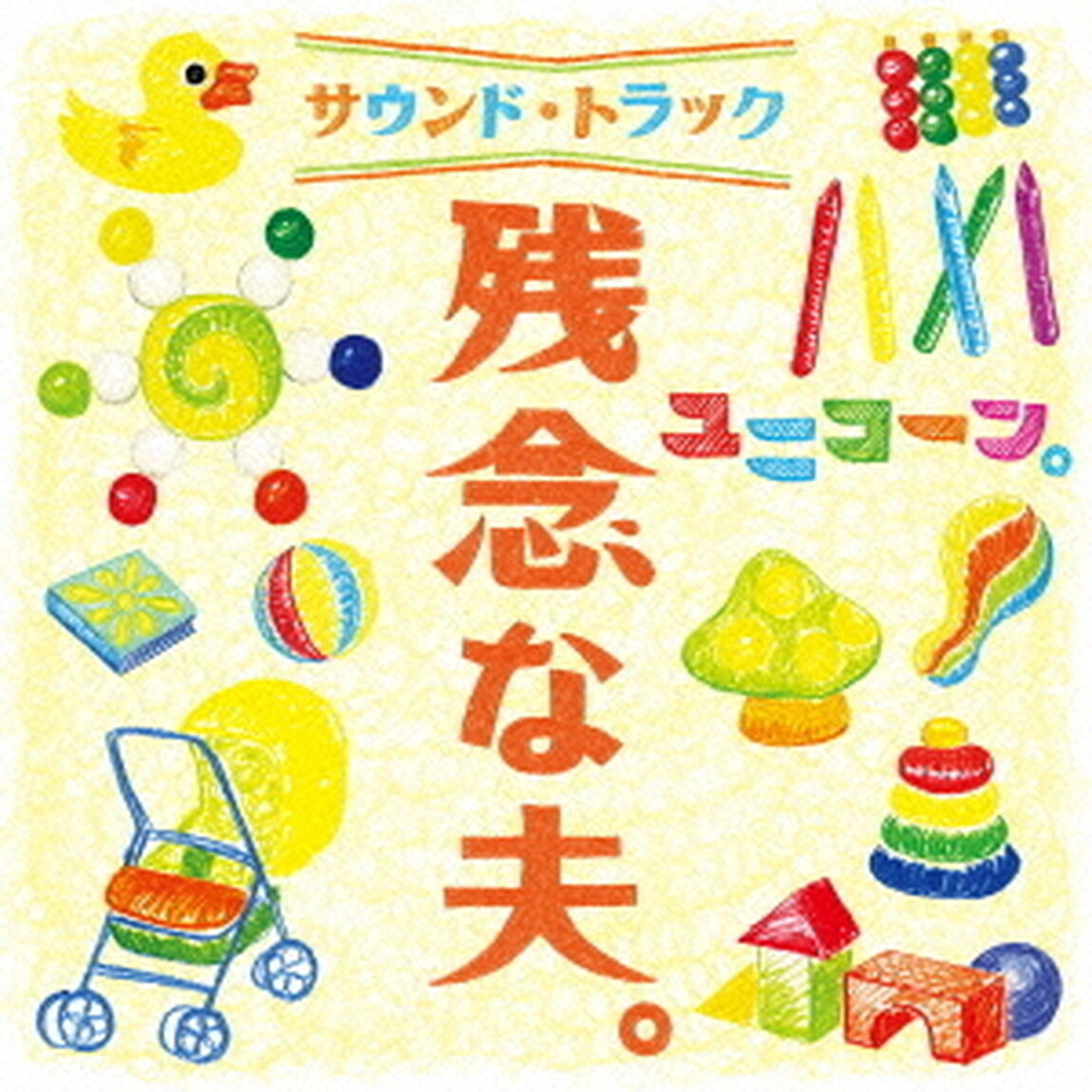 残念な夫。　サウンド・トラック（ＣＤ）