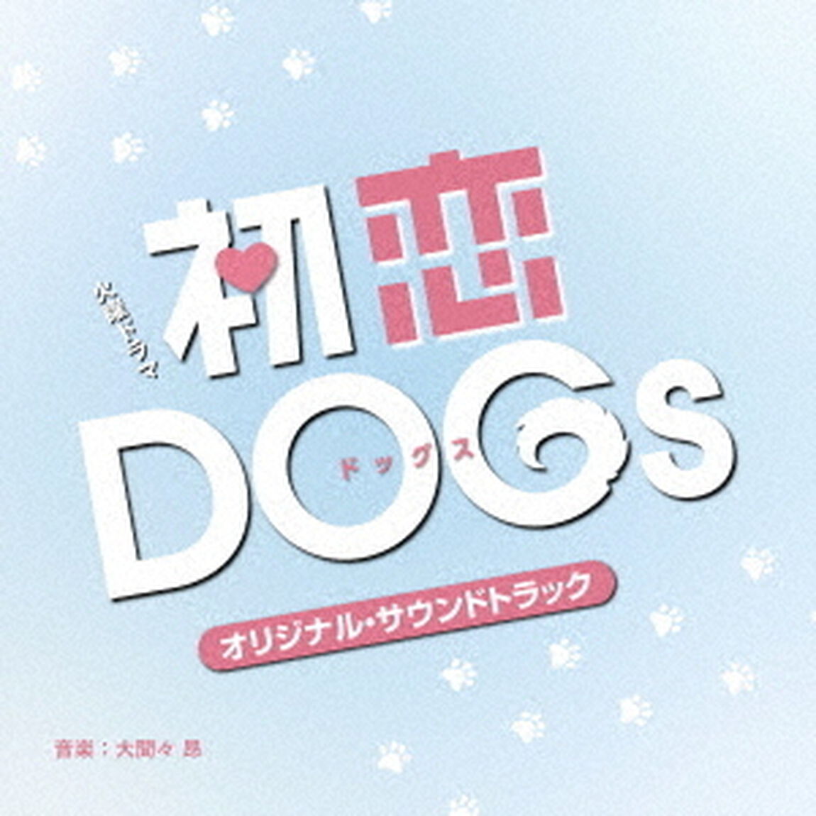 TBS系　火曜ドラマ　初恋DOGs　オリジナル・サウンドトラック（ＣＤ）