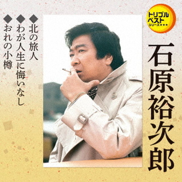 北の旅人／わが人生に悔いなし／おれの小樽（ＣＤ）