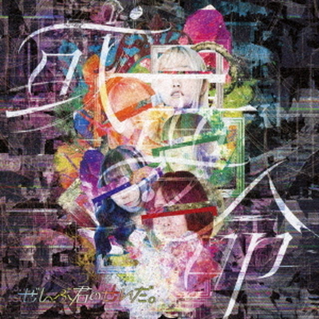 或夢命（ＣＤ）