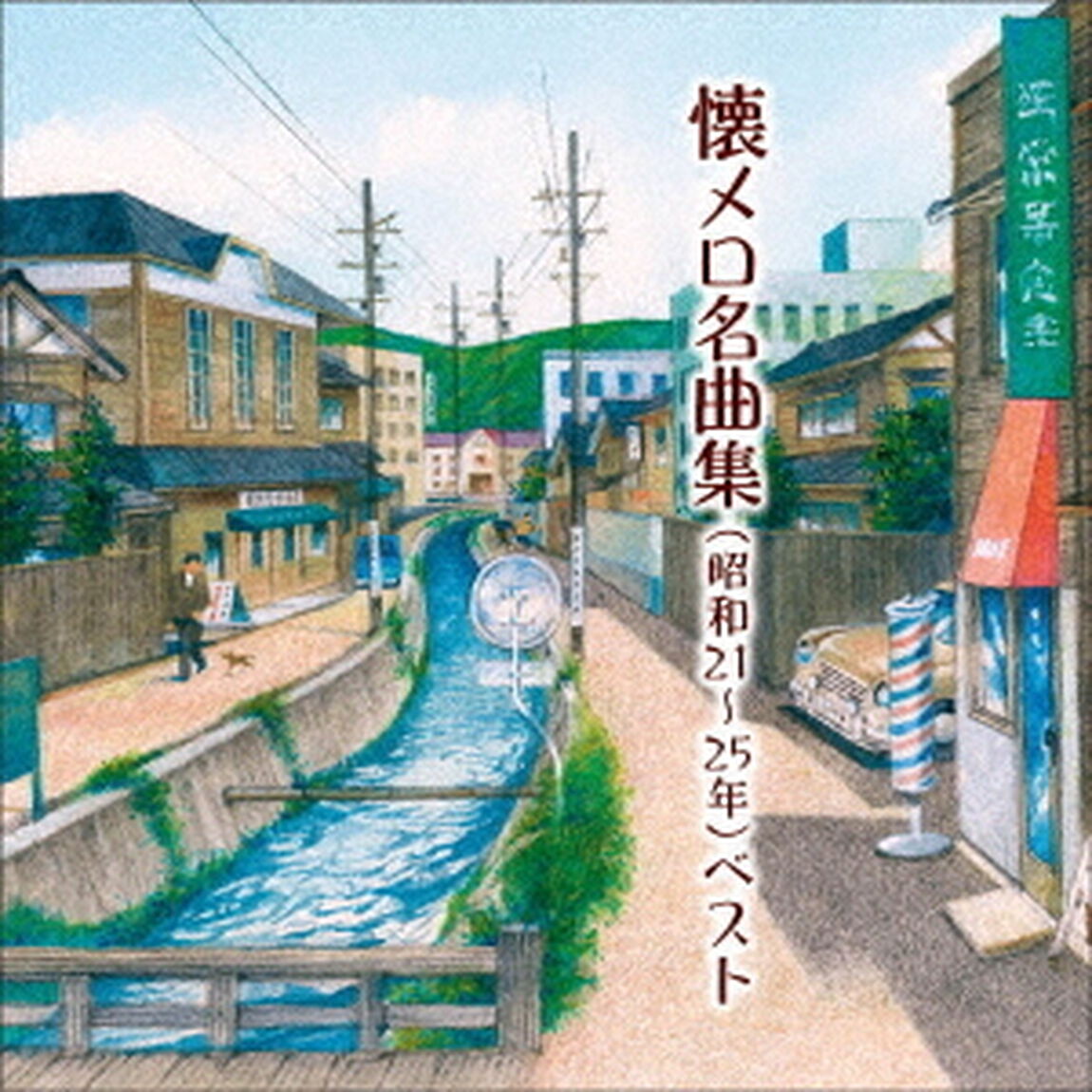 懐メロ名曲集（昭和21〜25年）　ベスト（ＣＤ）