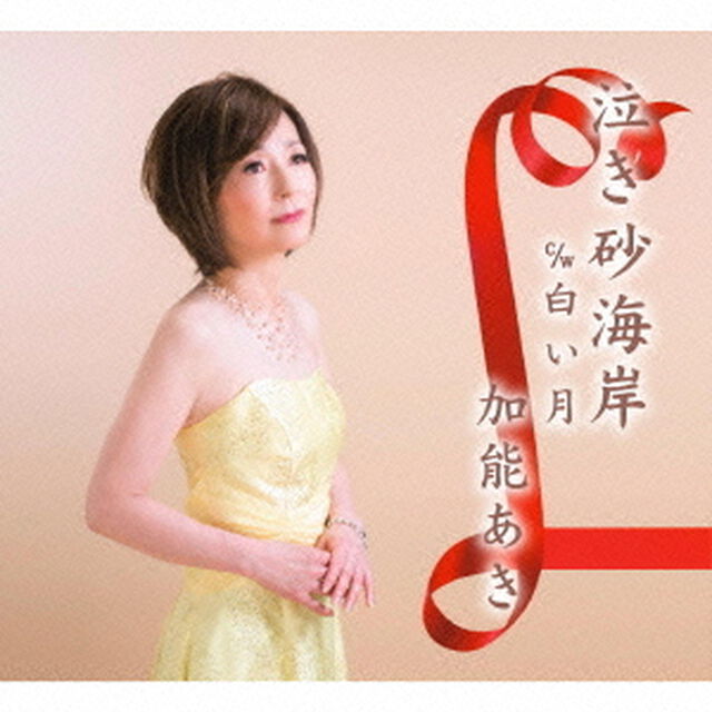 泣き砂海岸　c／w白い月（ＣＤ）