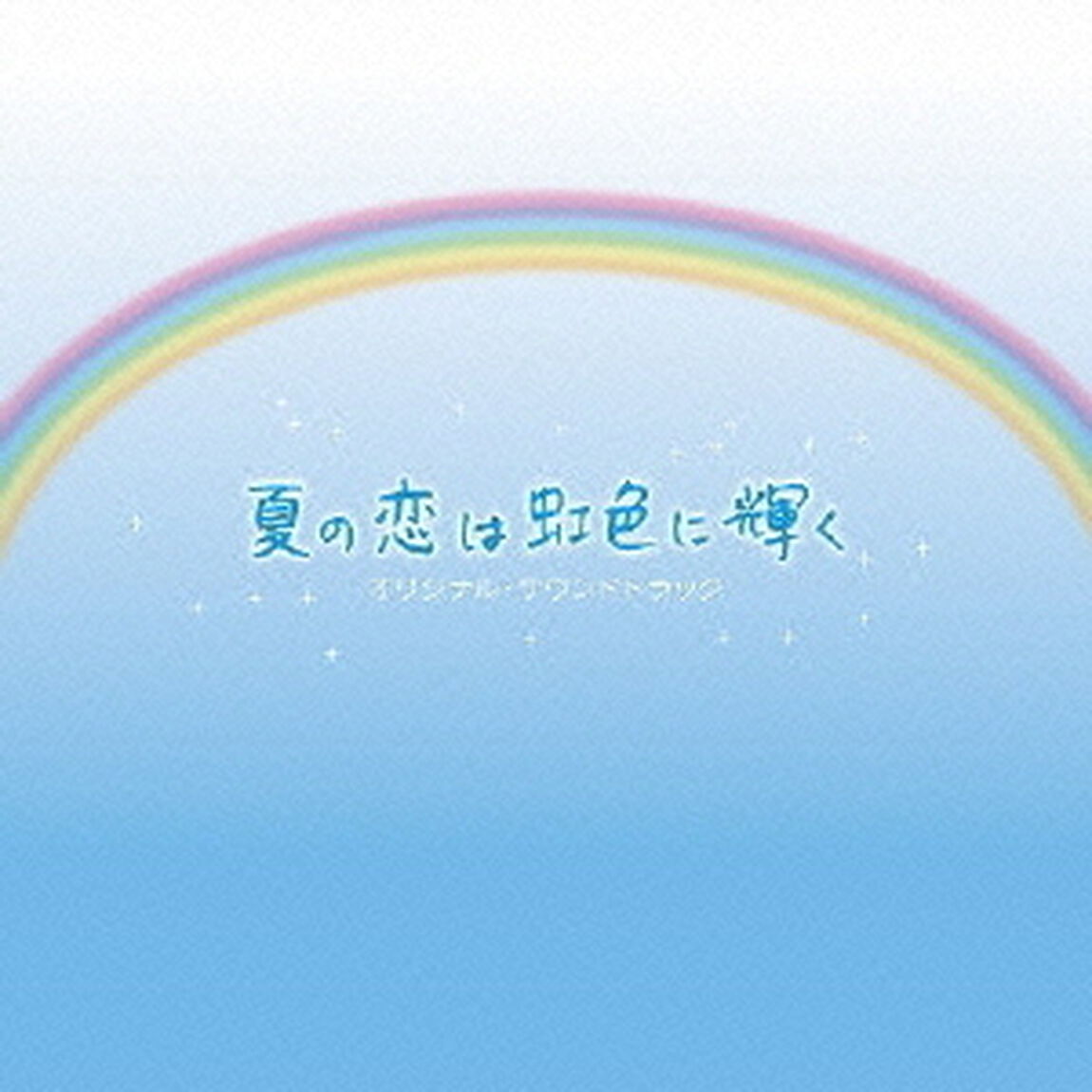 フジテレビ系月9ドラマ「夏の恋は虹色に輝く」オリジナル・サウンドトラック（ＣＤ）