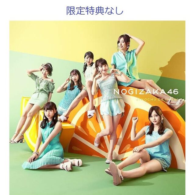 乃木坂46／ジコチューで行こう！（通常盤）（限定特典無し）（ＣＤ）