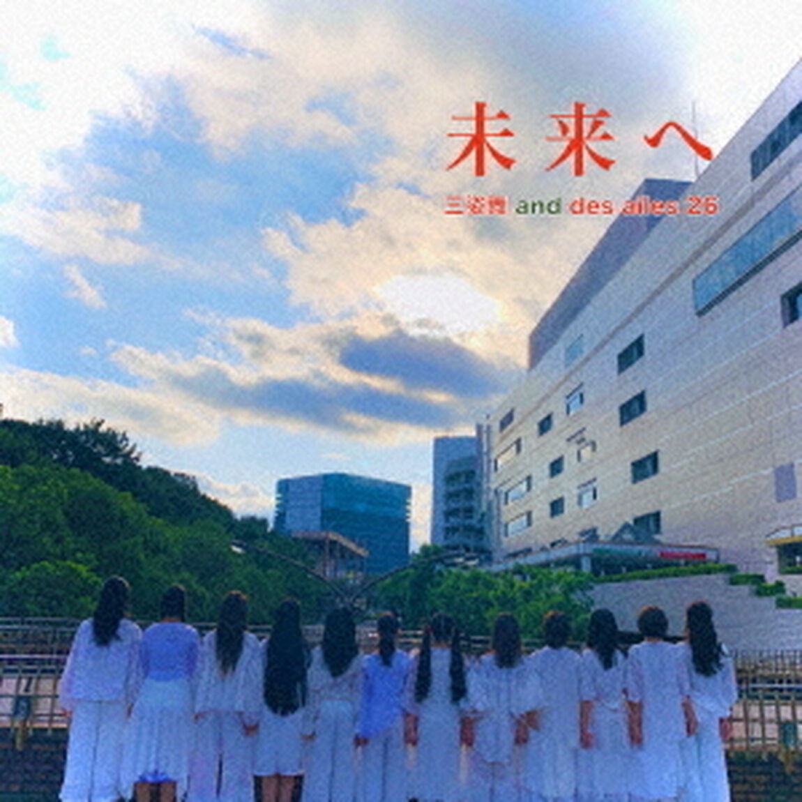 未来へ（ＣＤ）