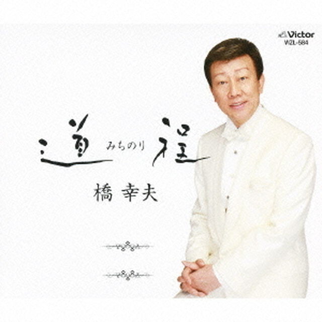 道程〜みちのり〜（ＣＤ）