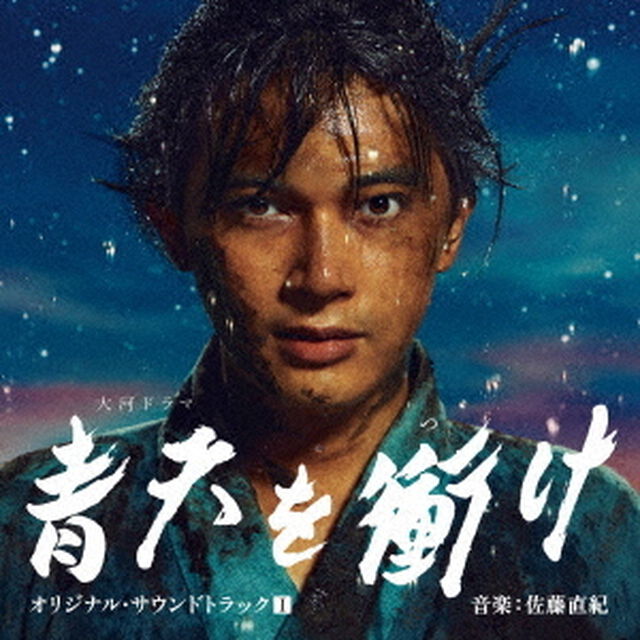 大河ドラマ　青天を衝け　オリジナル・サウンドトラックⅠ　音楽：佐藤直紀（ＣＤ）