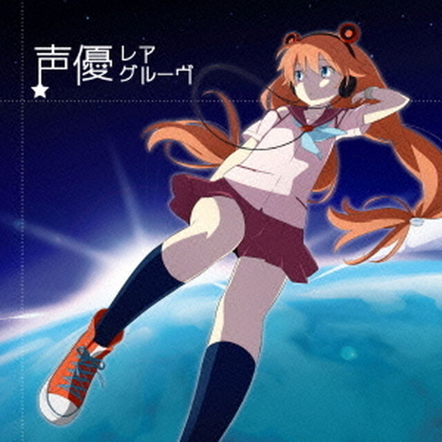 声優レアグルーヴ（ＣＤ）