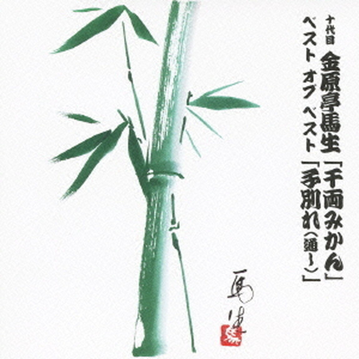 十代目　金原亭馬生　ベスト　オブ　ベスト　「千両みかん」／「子別れ（通し）」（ＣＤ）
