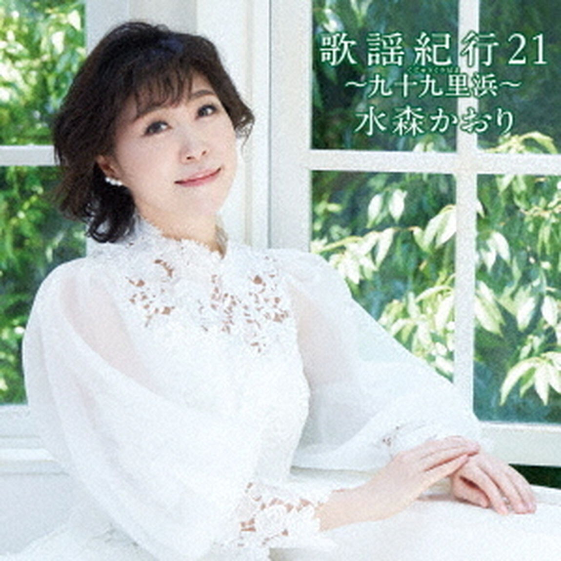 歌謡紀行21　〜九十九里浜〜（ＣＤ）