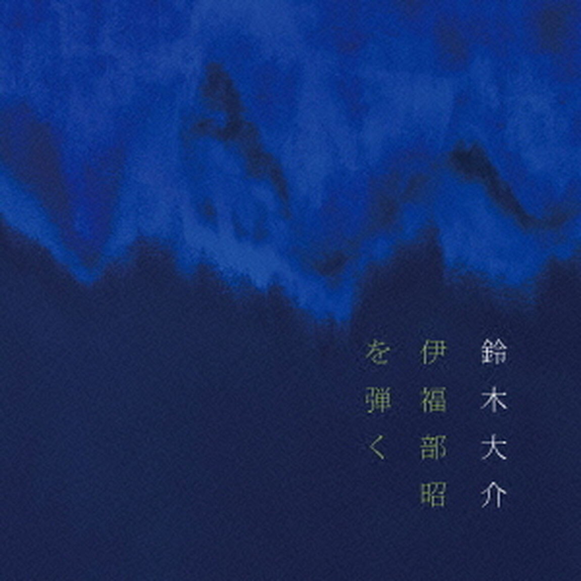 伊福部昭を弾く（ＣＤ）