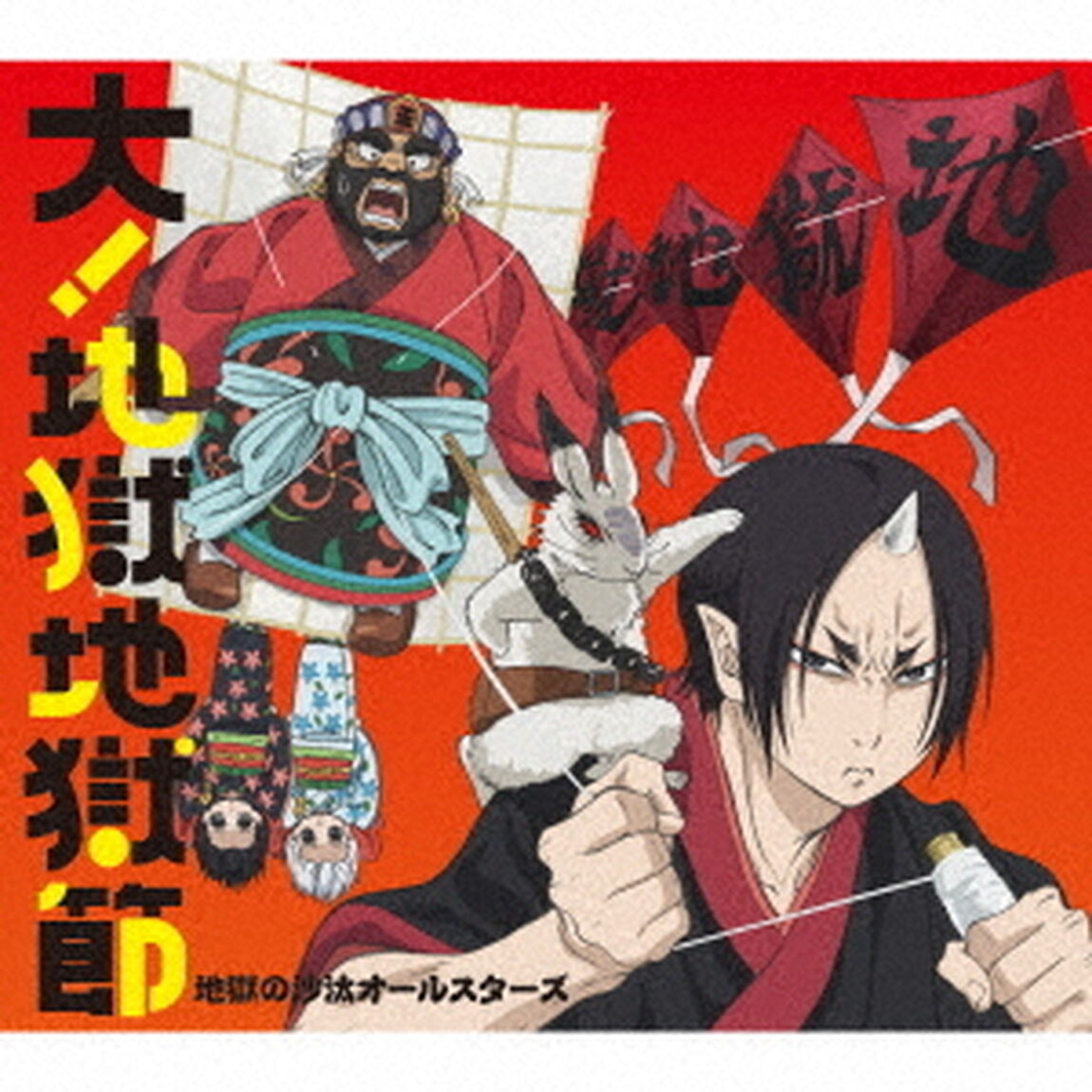 大！地獄地獄節（初回限定盤）＜セブンネット限定：ブロマイド、メーカー特典：B3サイズリバーシブルポスター＞（CDシングル）