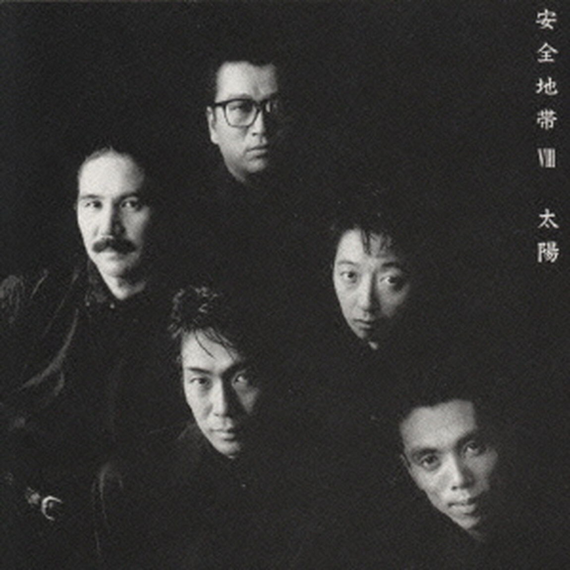 安全地帯Ⅷ〜太陽（ＣＤ）