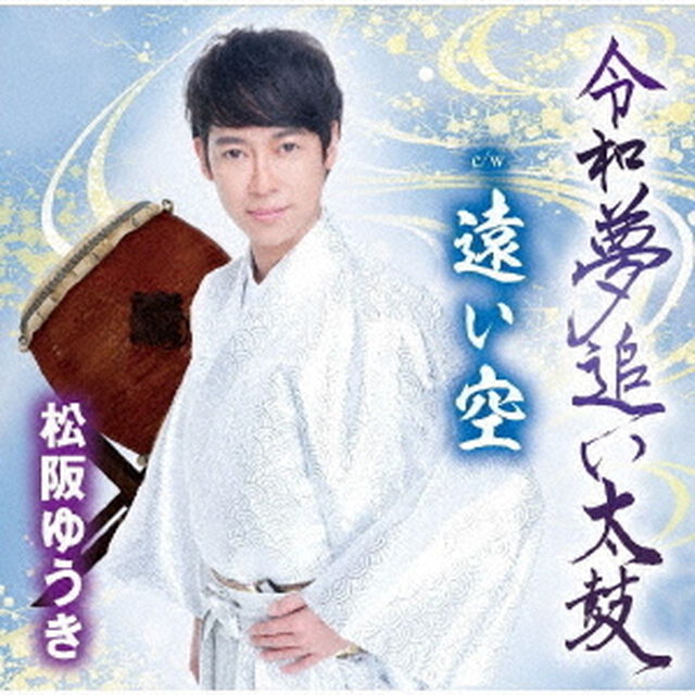 令和夢追い太鼓／遠い空（ＣＤ）