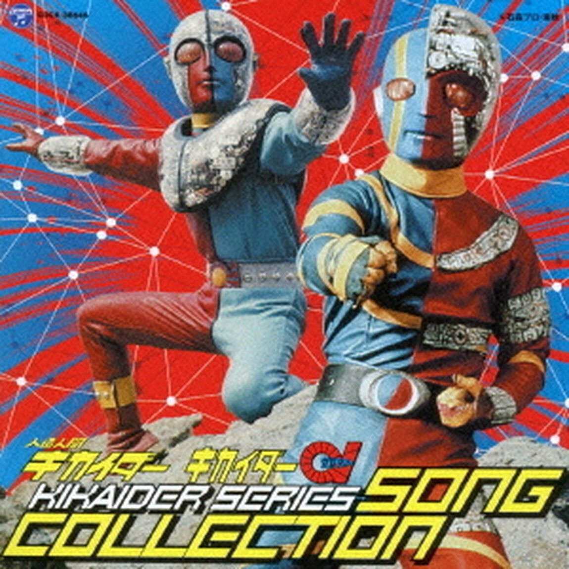 人造人間キカイダー　シリーズ　ソングコレクション（ＣＤ）
