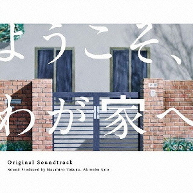 フジテレビ系ドラマ「ようこそ、わが家へ」オリジナル・サウンドトラック（ＣＤ）