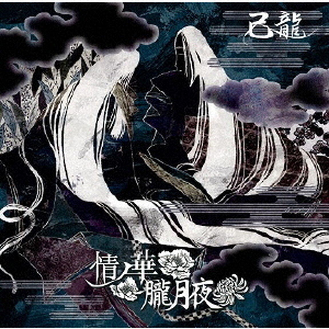 情ノ華／朧月夜（ＣＤ）