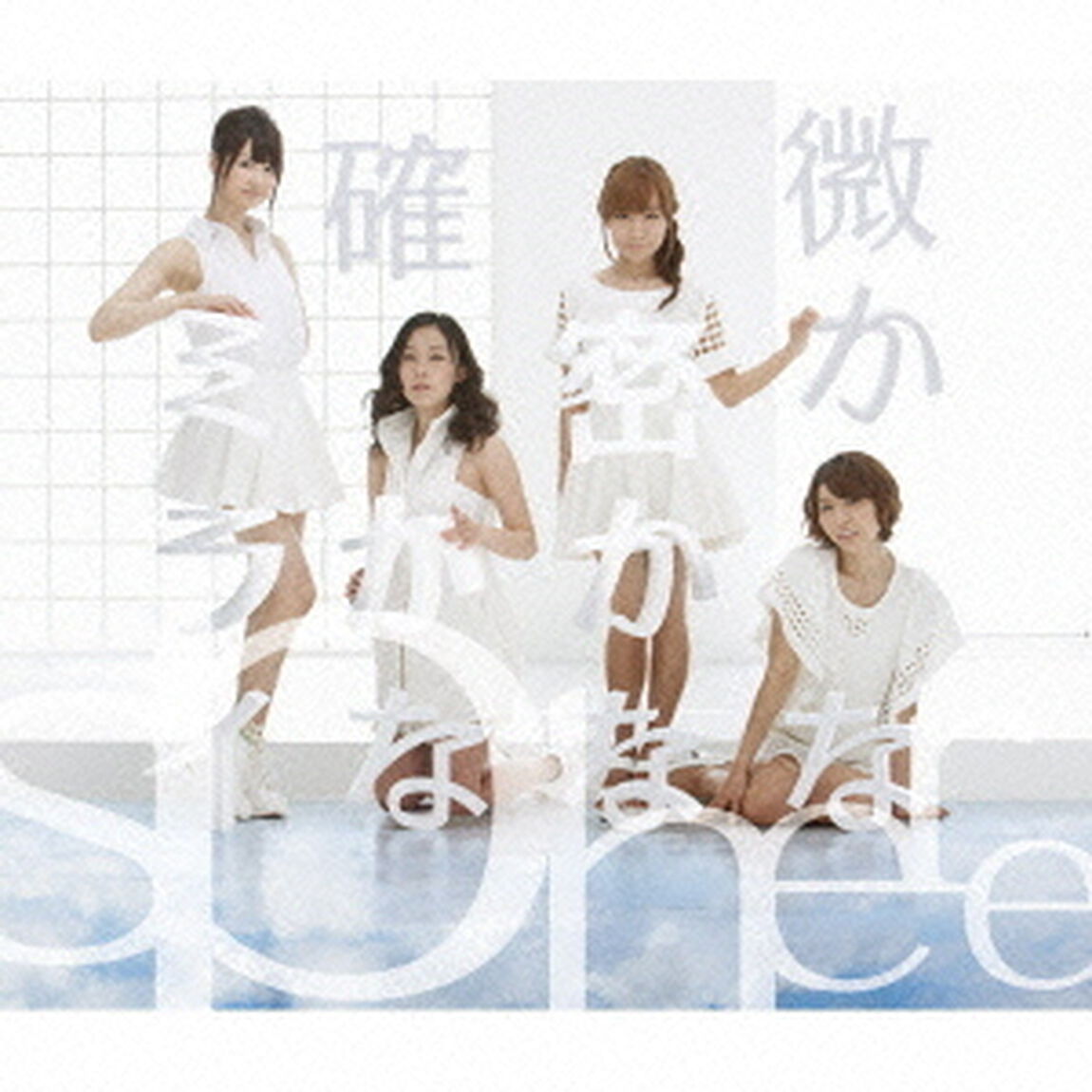 微かな密かな確かなミライ（ＣＤ）