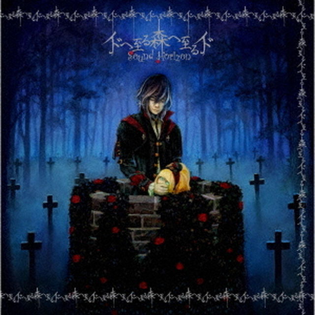Sound Horizon／イドへ至る森へ至るイド（ＣＤ）