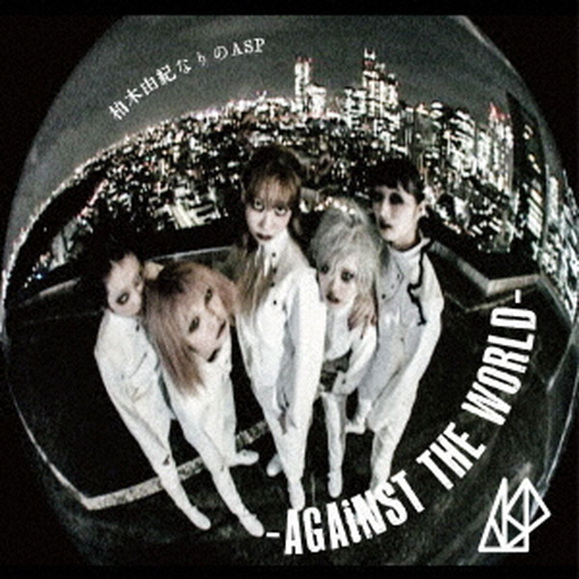 柏木由紀なりのASP-AGAiNST THE WORLD-（CD）（ＣＤ）