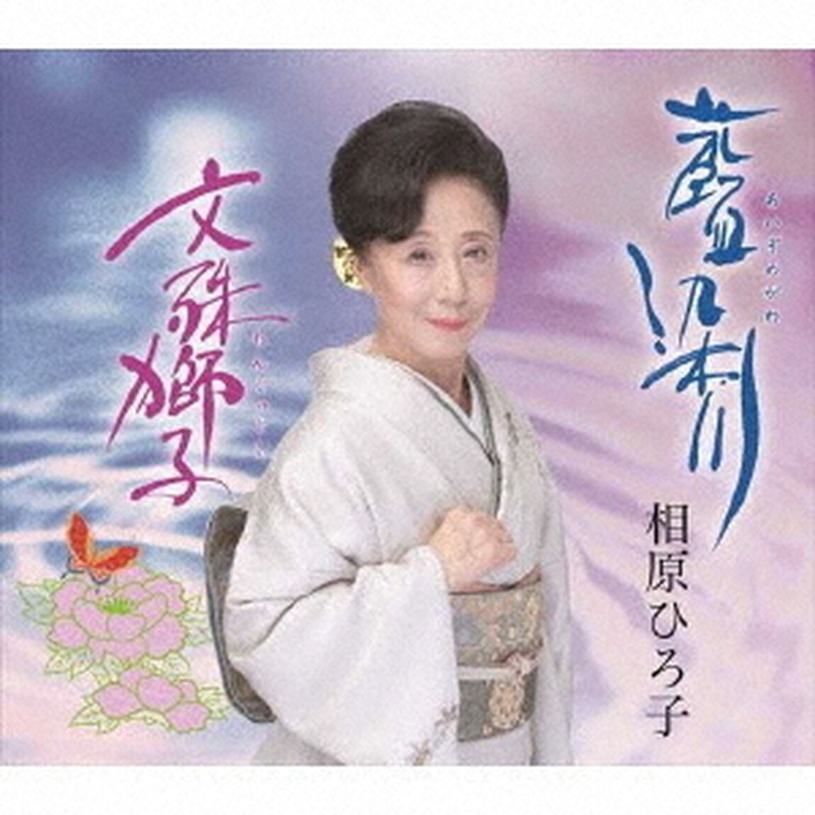 藍染川／文殊獅子（ＣＤ）