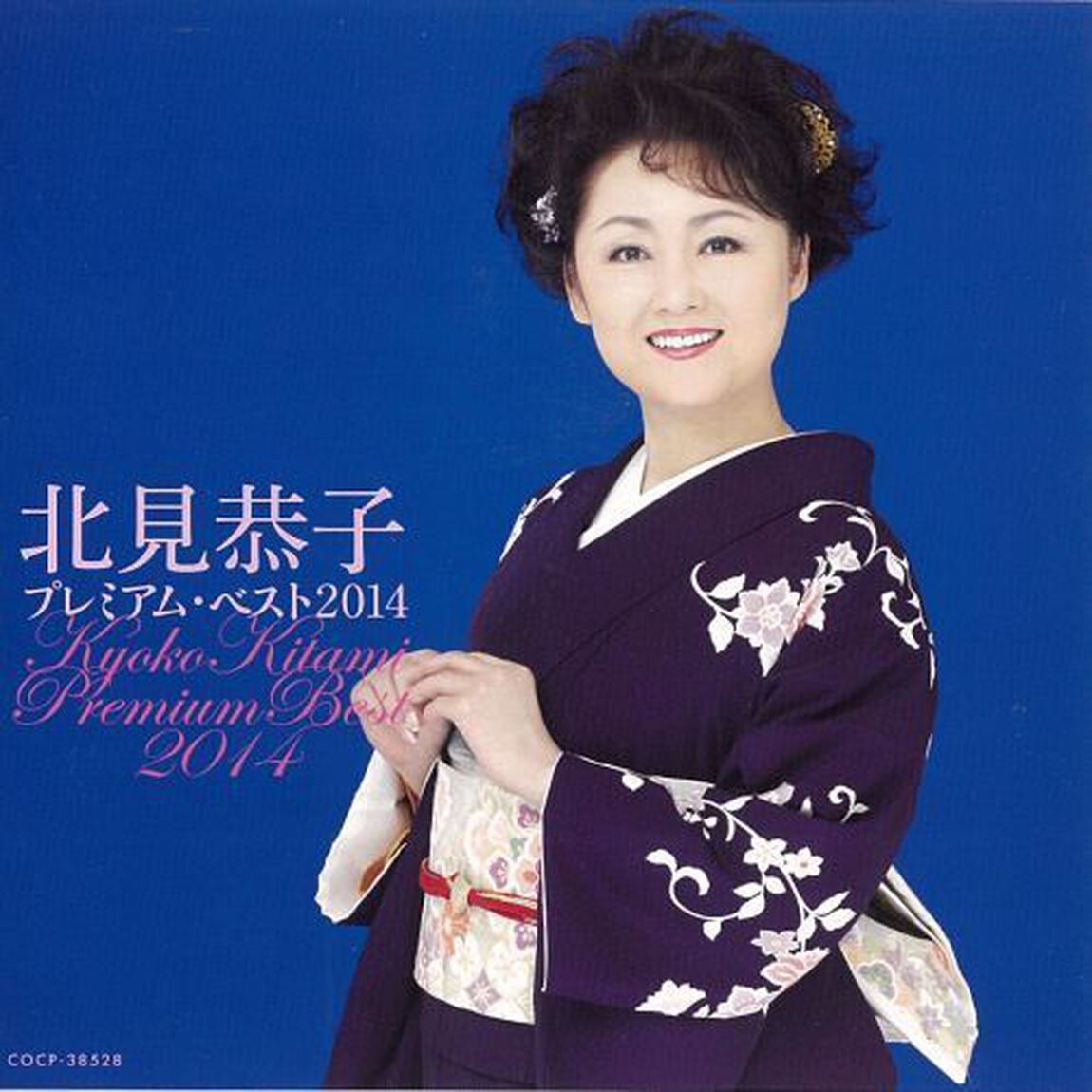 北見恭子　プレミアム・ベスト2014（ＣＤ）