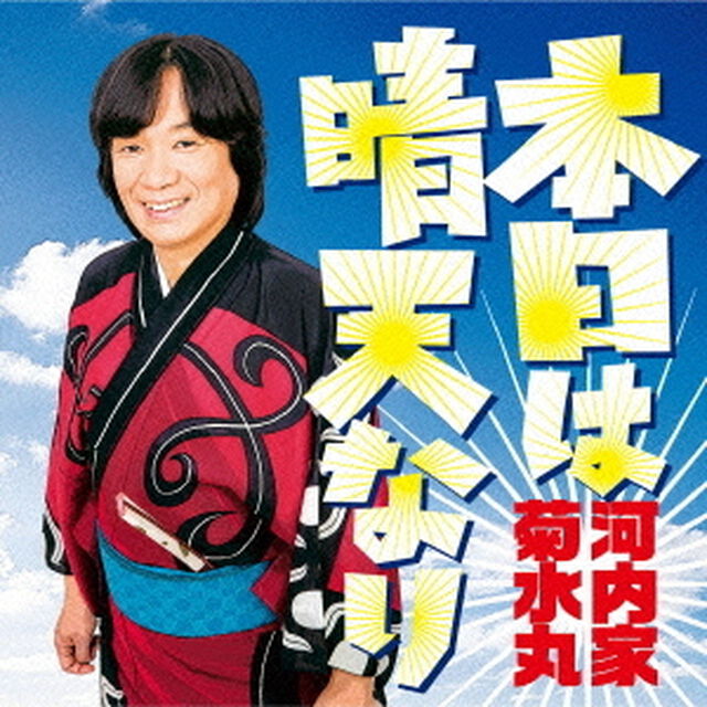 本日は晴天なり（ＣＤ）