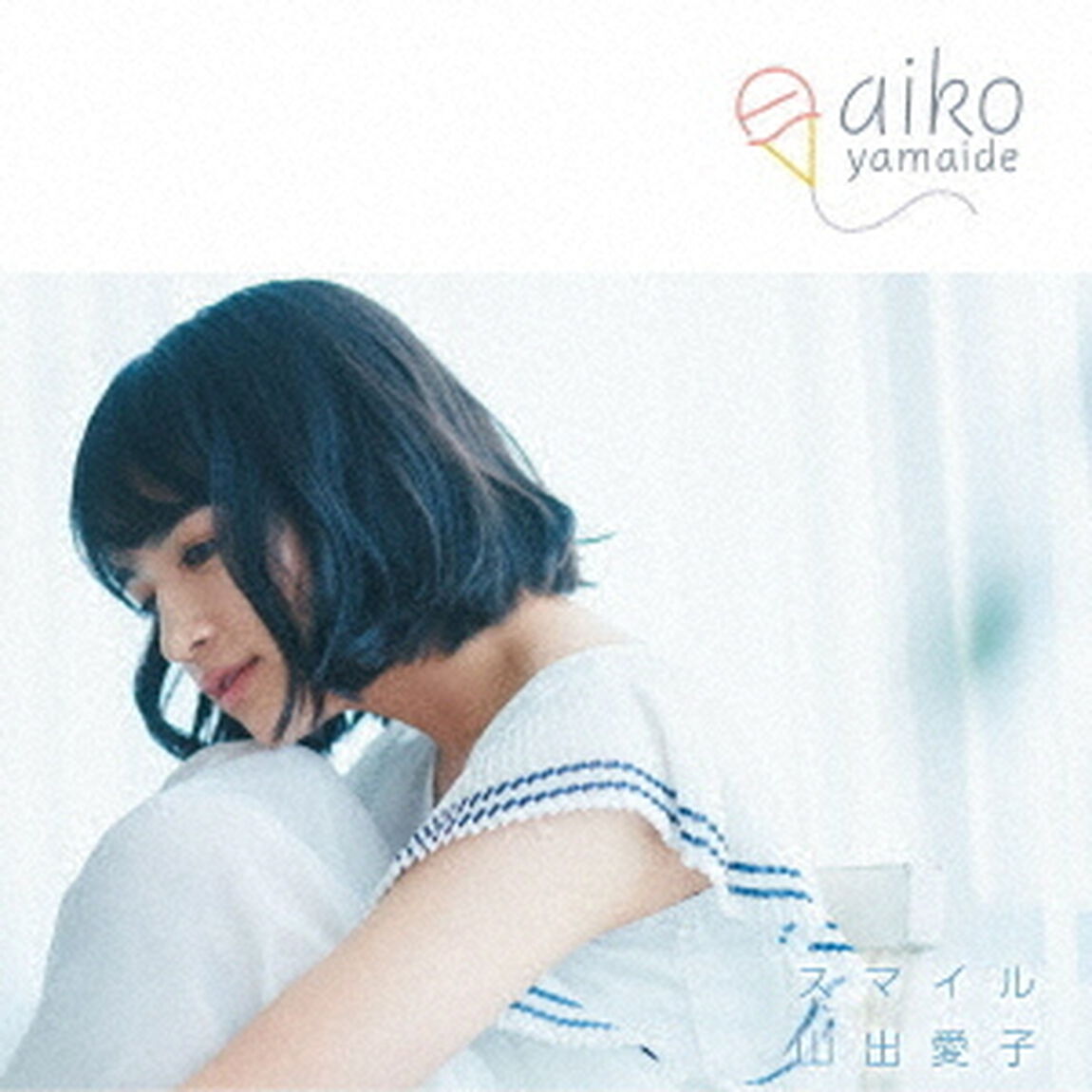 山出愛子／スマイル（ＣＤ）